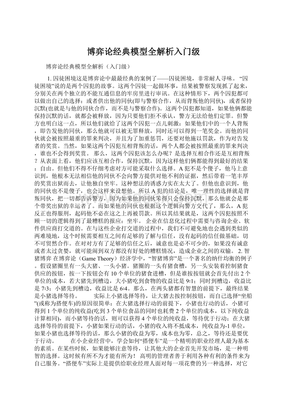 博弈论经典模型全解析入门级.docx