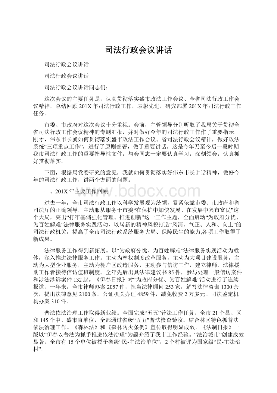 司法行政会议讲话Word文件下载.docx