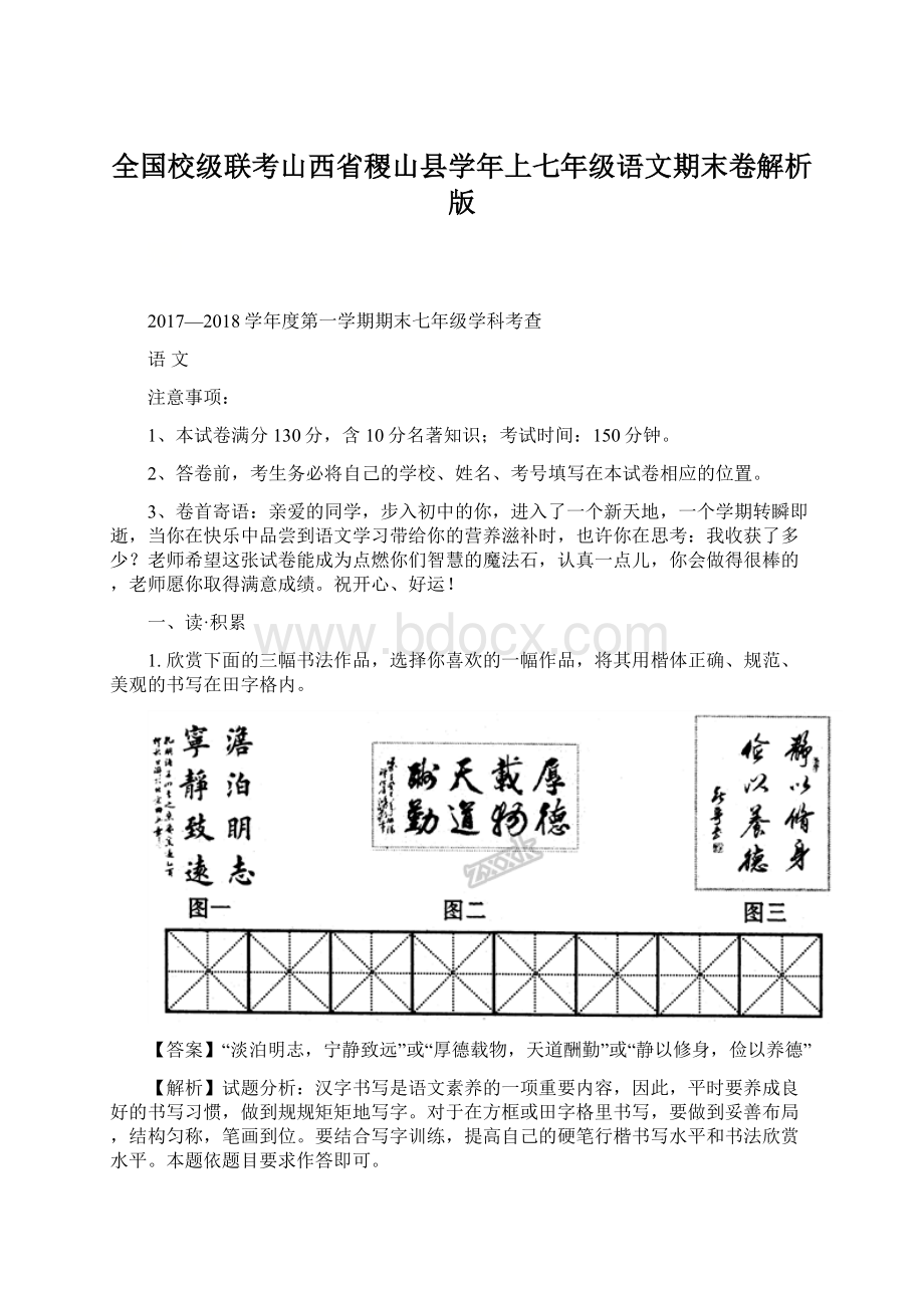 全国校级联考山西省稷山县学年上七年级语文期末卷解析版Word下载.docx