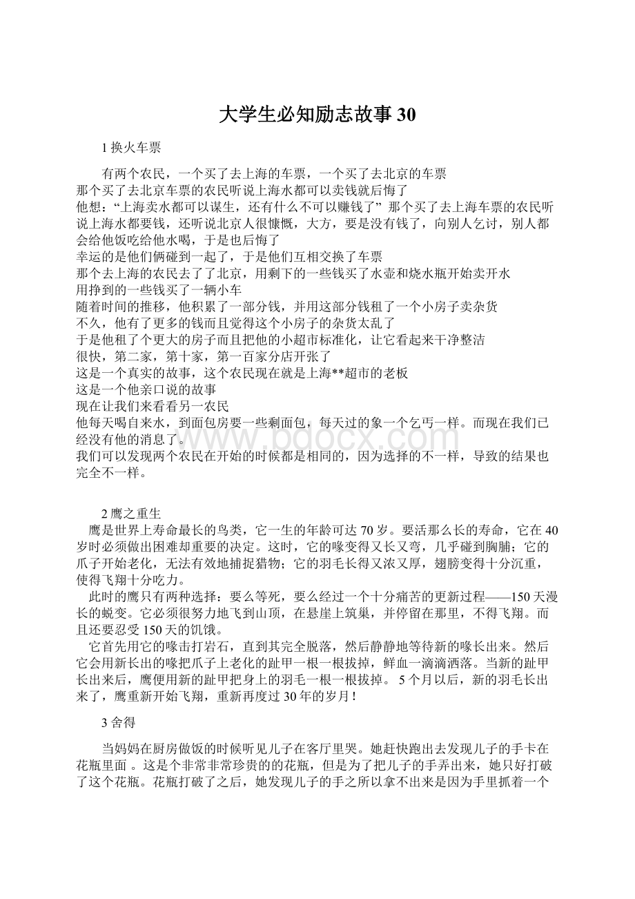 大学生必知励志故事30Word文档下载推荐.docx_第1页