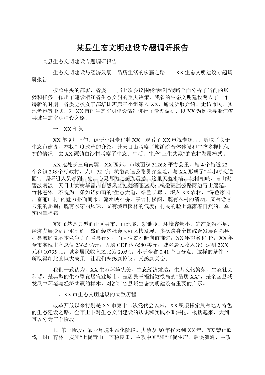 某县生态文明建设专题调研报告.docx_第1页