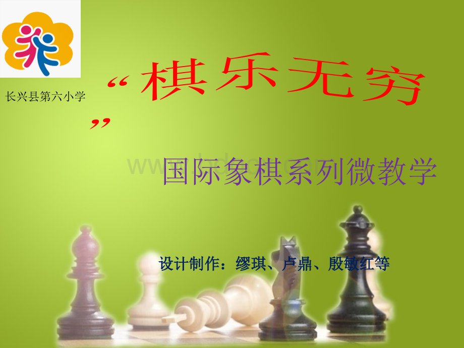 长兴六小国际象棋启蒙篇第三课《棋子的走法和吃子》(一)PPT推荐.ppt_第1页