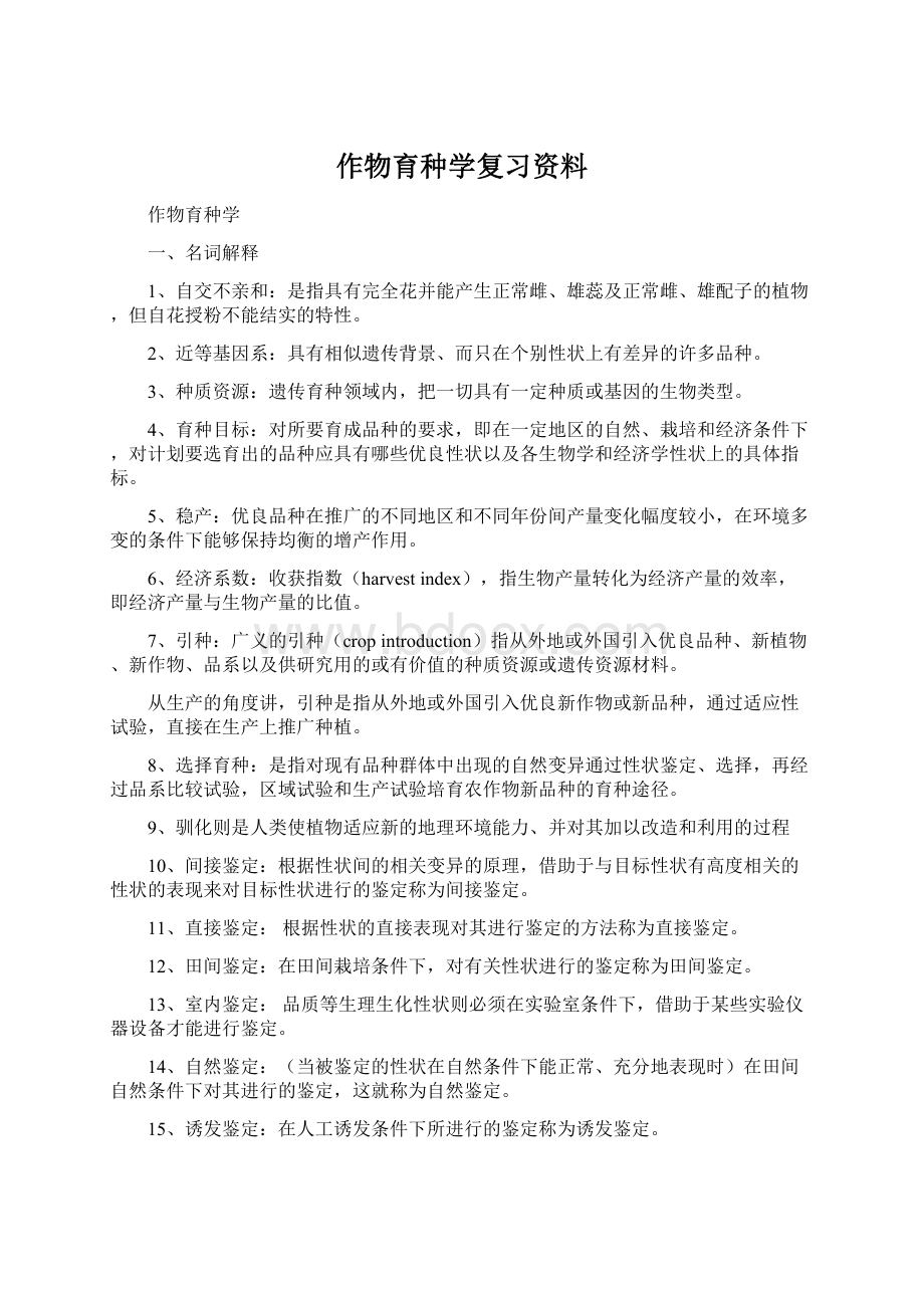 作物育种学复习资料.docx_第1页