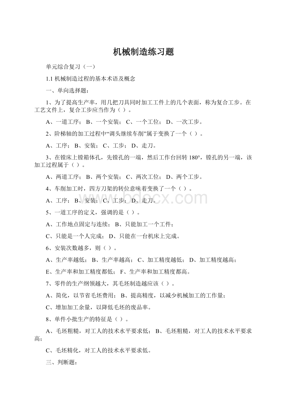 机械制造练习题Word文档下载推荐.docx_第1页