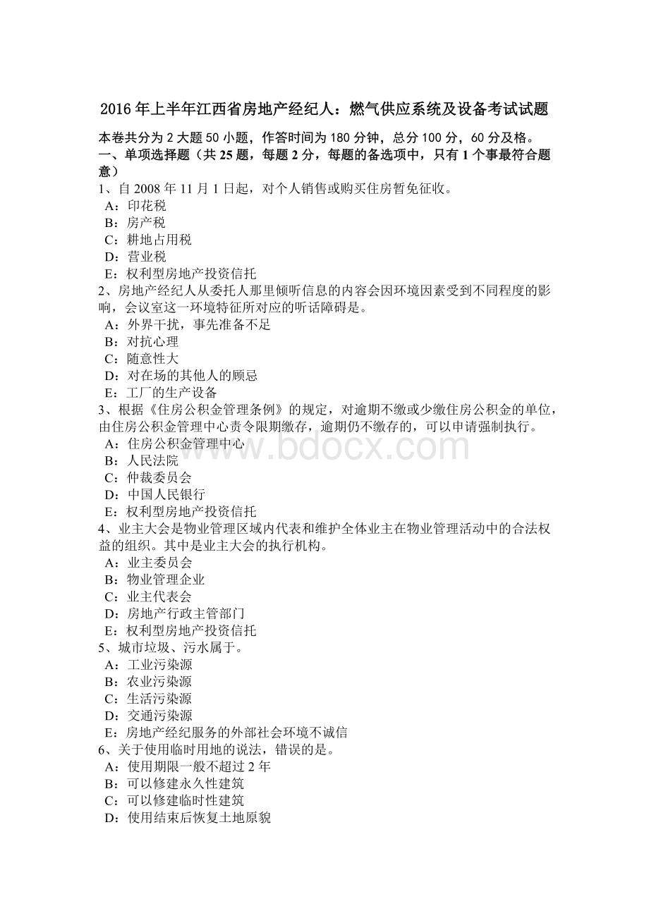 上半年江西省房地产经纪人燃气供应系统及设备考试试题Word文件下载.doc