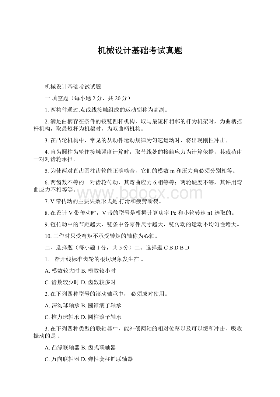 机械设计基础考试真题.docx_第1页