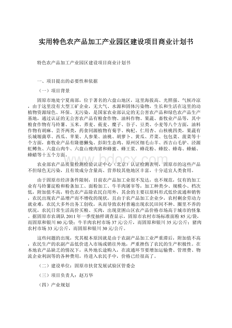 实用特色农产品加工产业园区建设项目商业计划书Word文档格式.docx_第1页