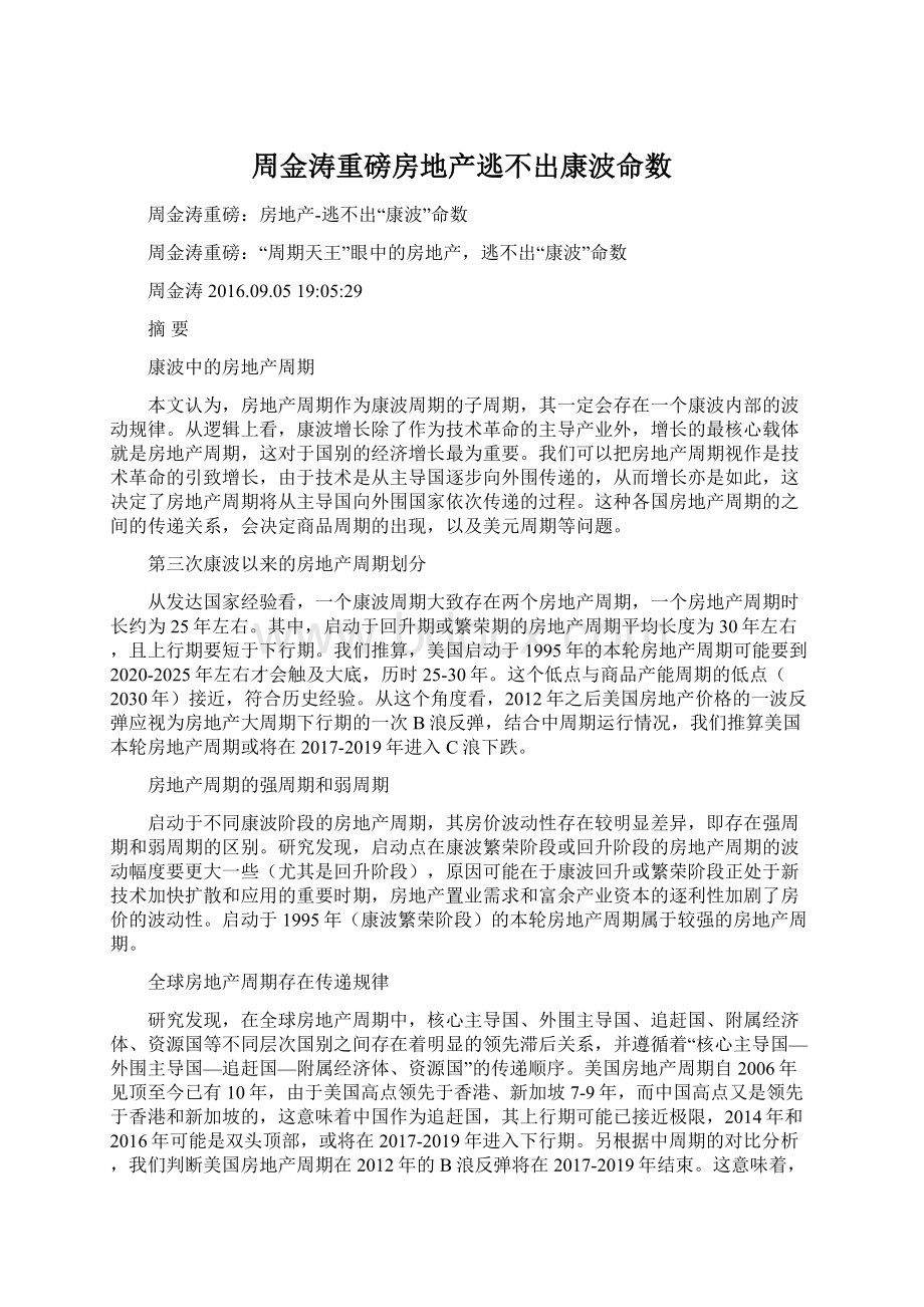 周金涛重磅房地产逃不出康波命数Word下载.docx