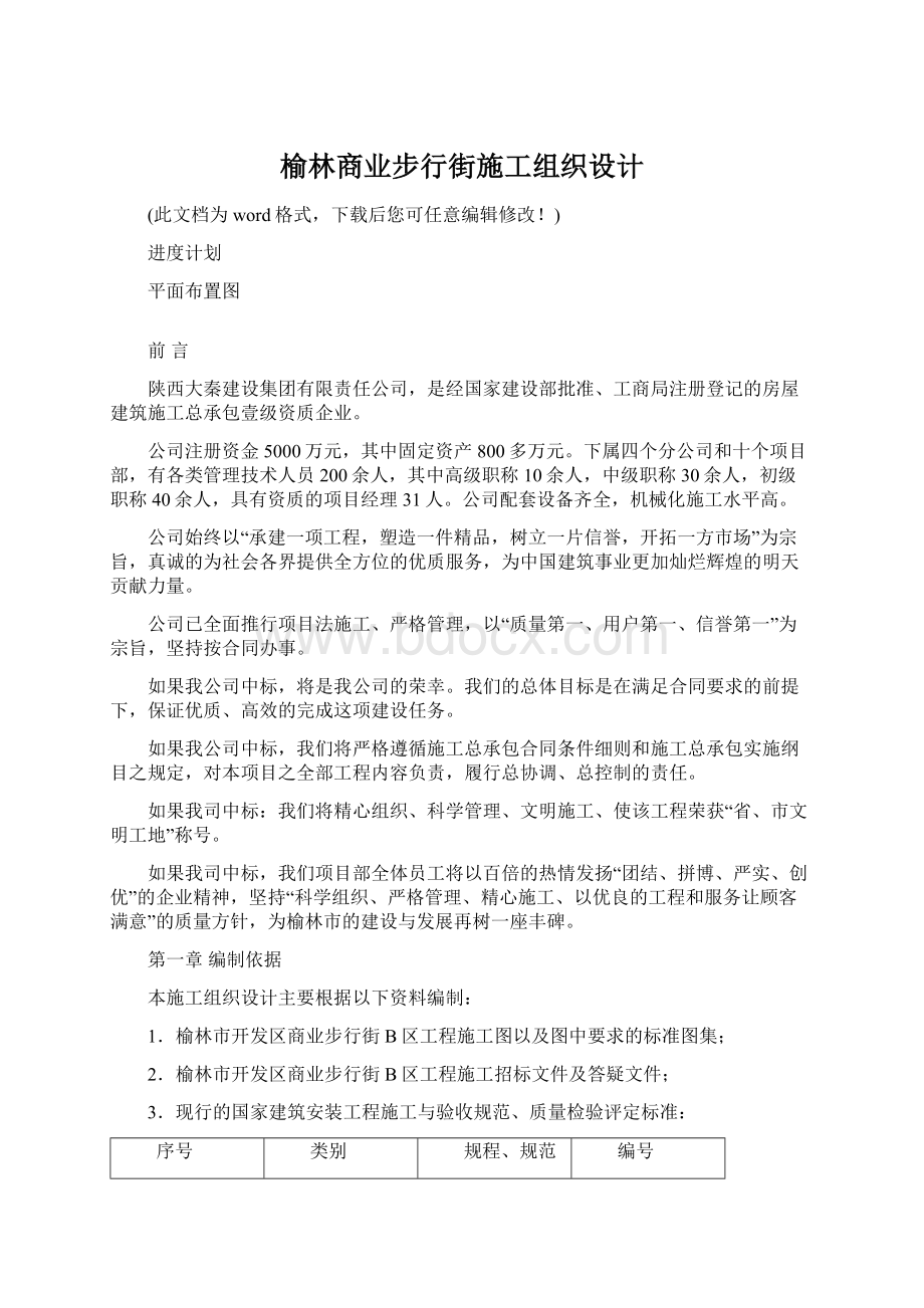 榆林商业步行街施工组织设计文档格式.docx