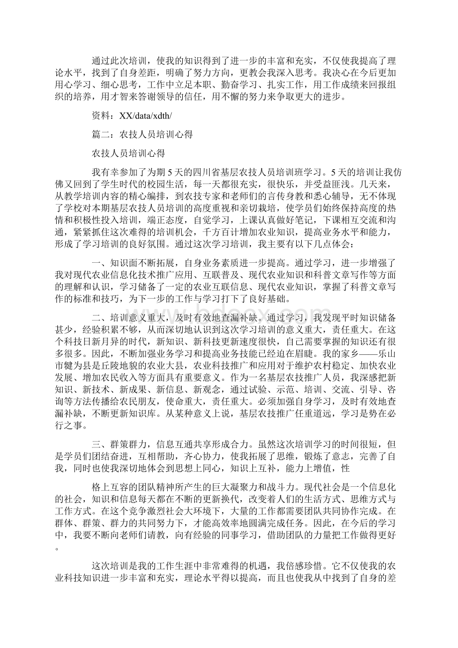 农业技术培训心得体会文档格式.docx_第3页