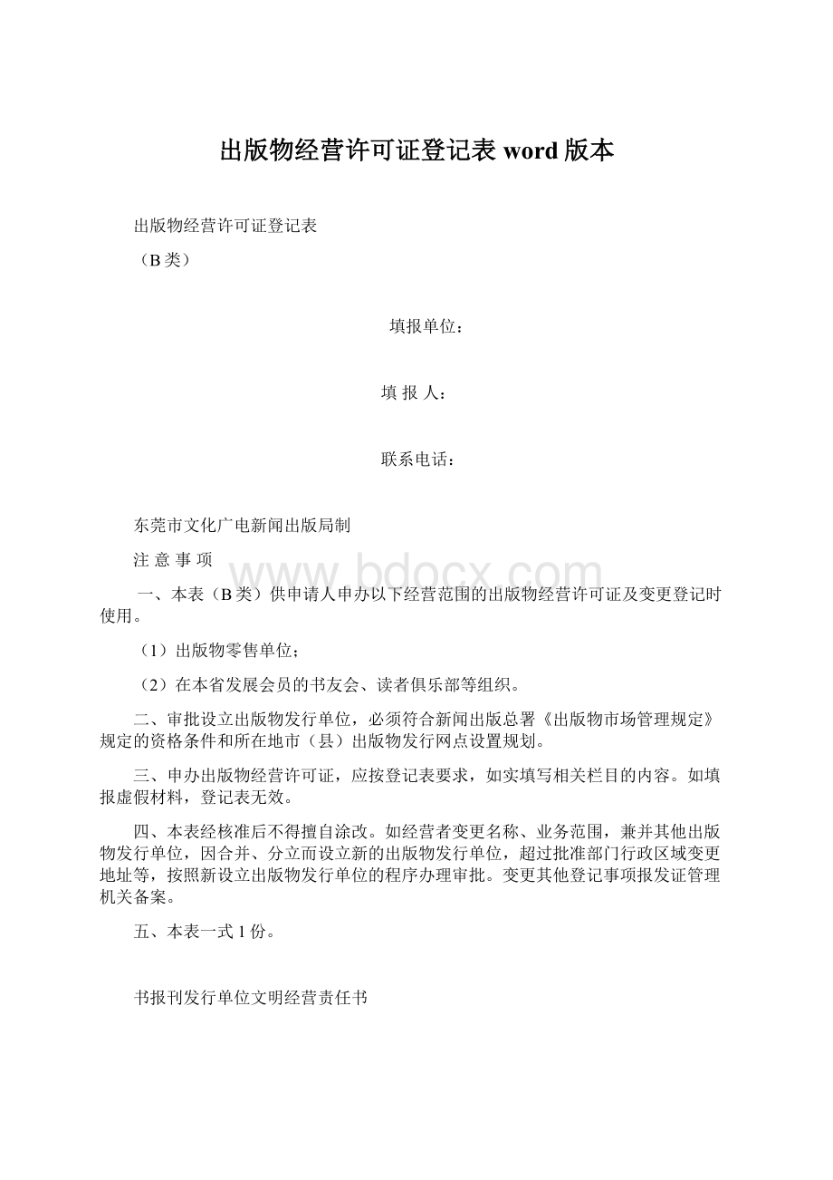 出版物经营许可证登记表word版本.docx_第1页