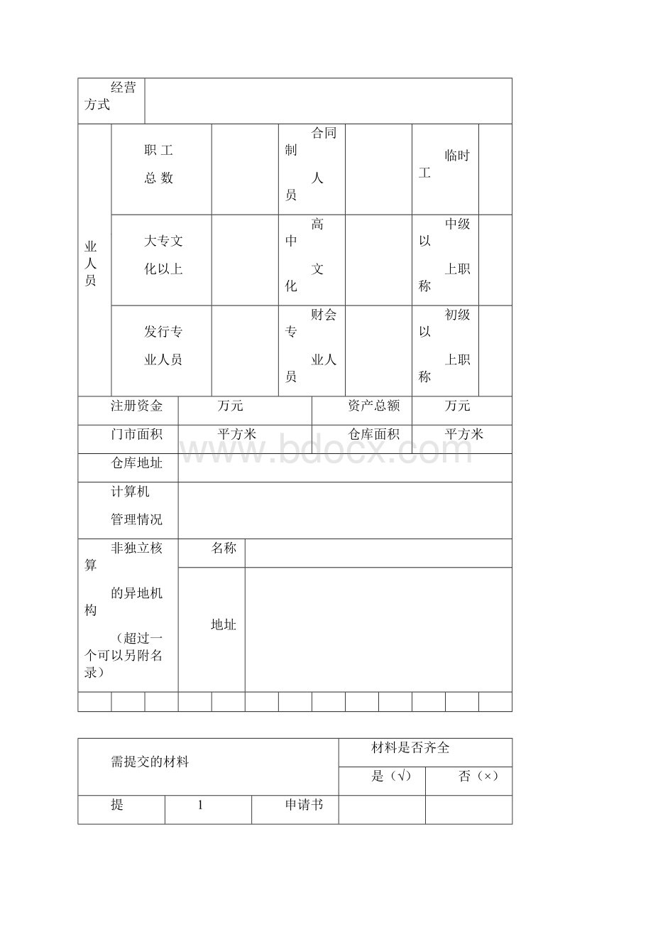 出版物经营许可证登记表word版本.docx_第3页