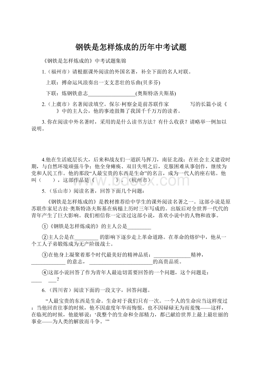 钢铁是怎样炼成的历年中考试题Word格式.docx_第1页