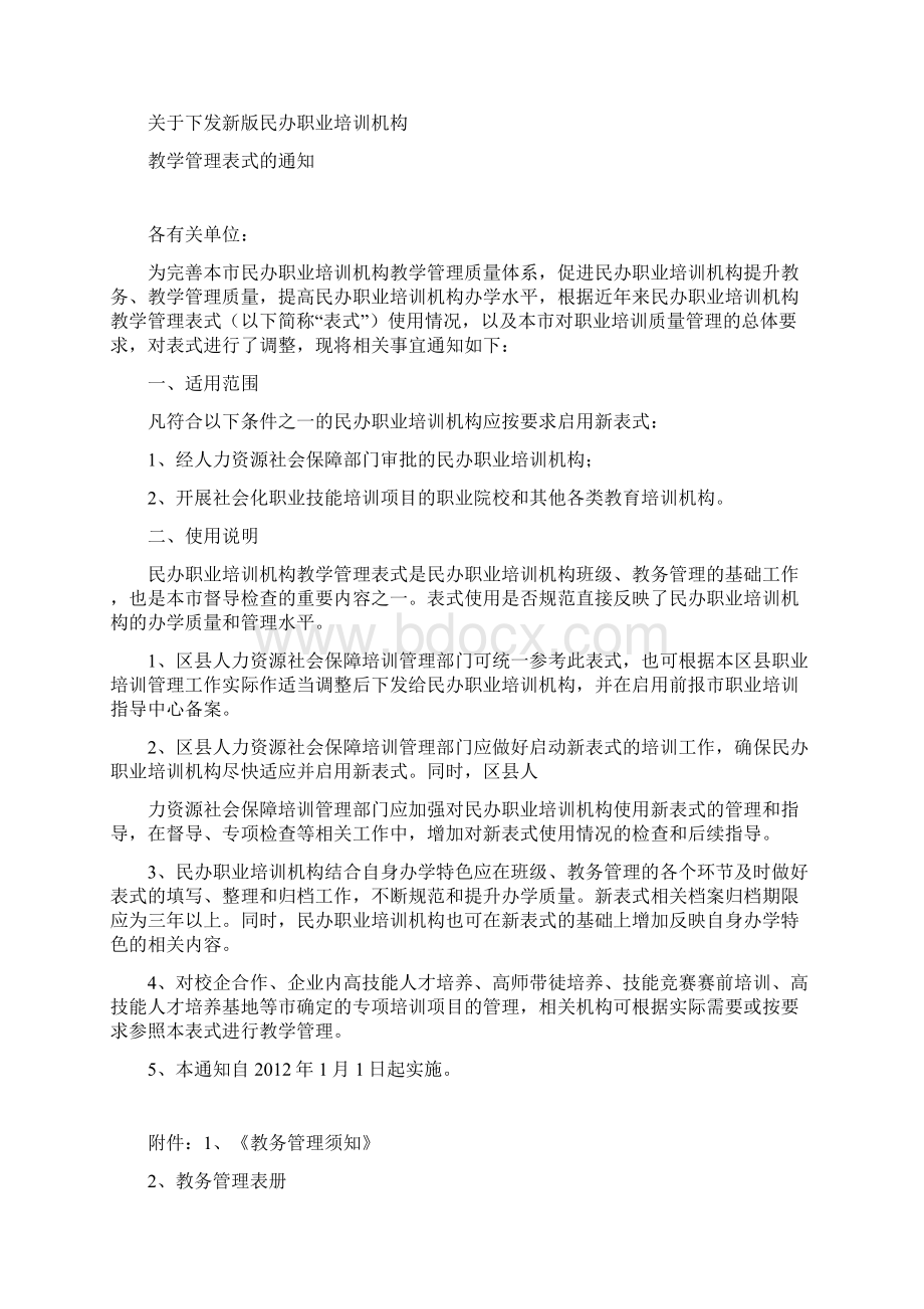 新版民办职业培训机构教学管理表式Word下载.docx_第2页