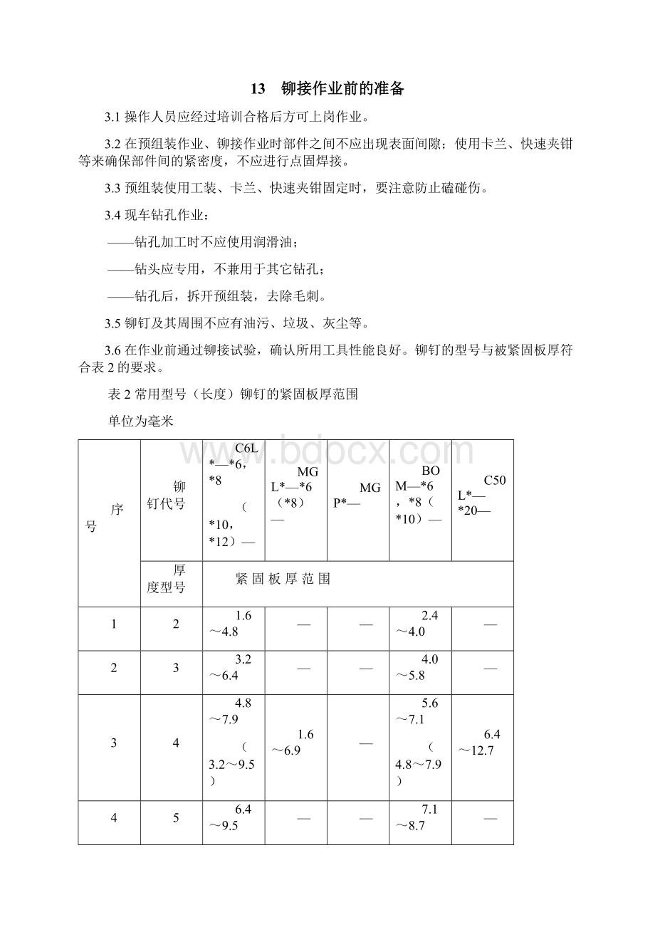 HUCK铆钉作业规程报批稿12页精选文档.docx_第3页