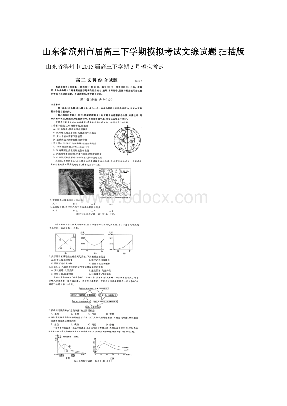 山东省滨州市届高三下学期模拟考试文综试题 扫描版Word文档格式.docx_第1页