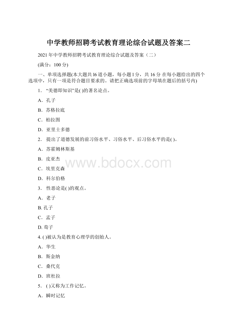 中学教师招聘考试教育理论综合试题及答案二Word格式文档下载.docx_第1页