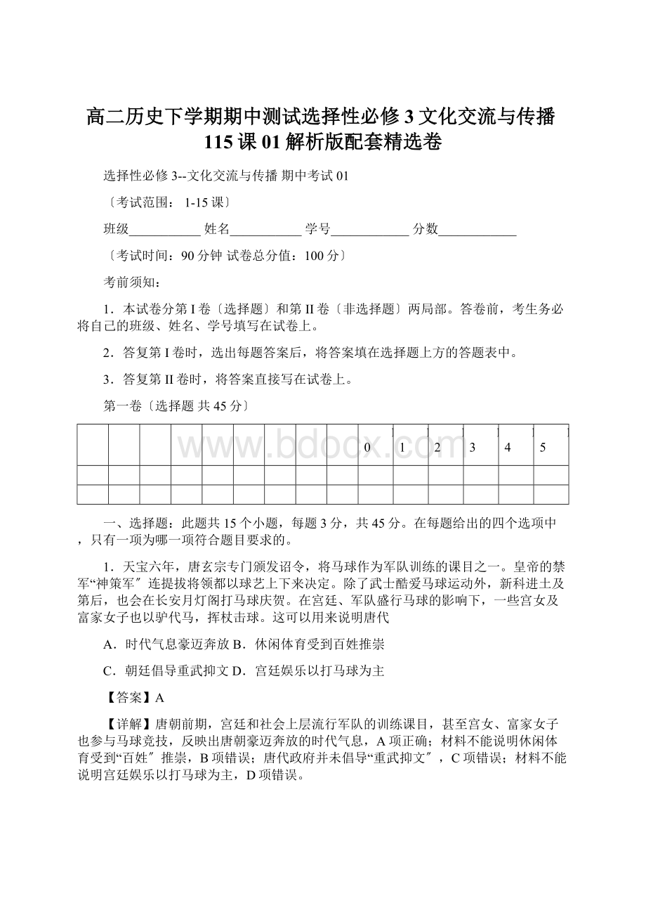 高二历史下学期期中测试选择性必修3文化交流与传播115课01解析版配套精选卷.docx