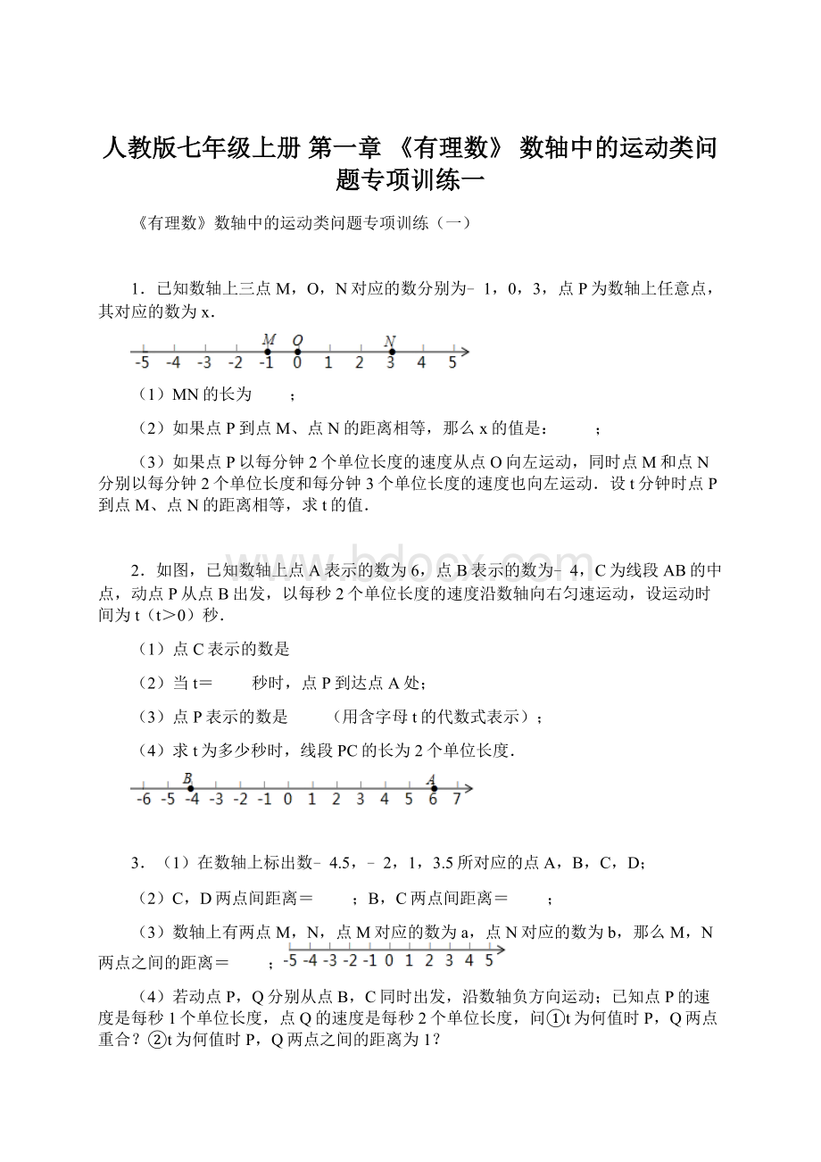 人教版七年级上册 第一章 《有理数》 数轴中的运动类问题专项训练一Word下载.docx_第1页