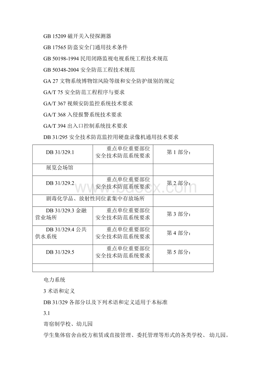 上海重点单位重要部位安全技术防范系统要求学校幼儿园Word格式.docx_第2页