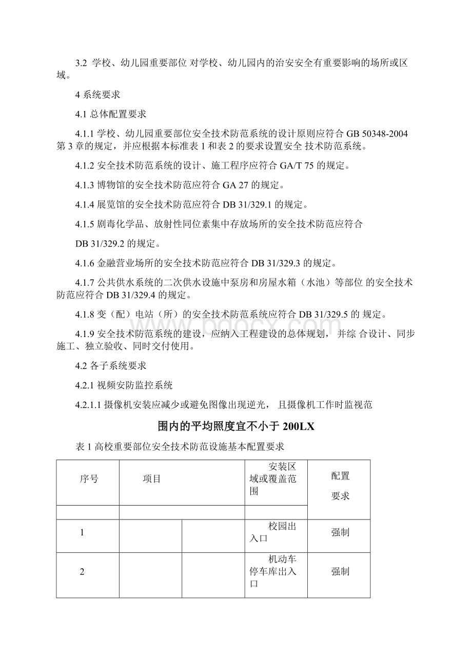 上海重点单位重要部位安全技术防范系统要求学校幼儿园Word格式.docx_第3页