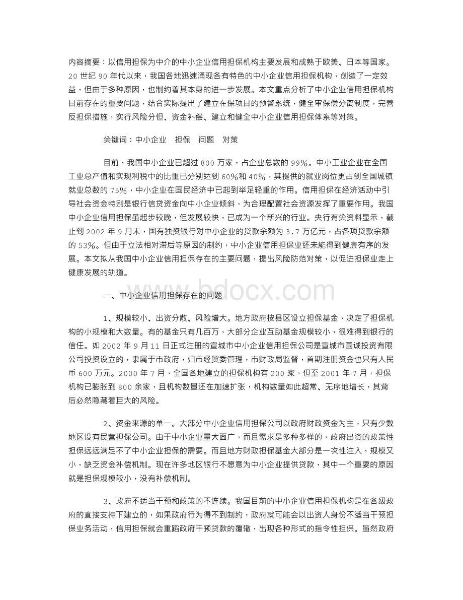 中小企业信用担保的问题及对策Word格式.doc