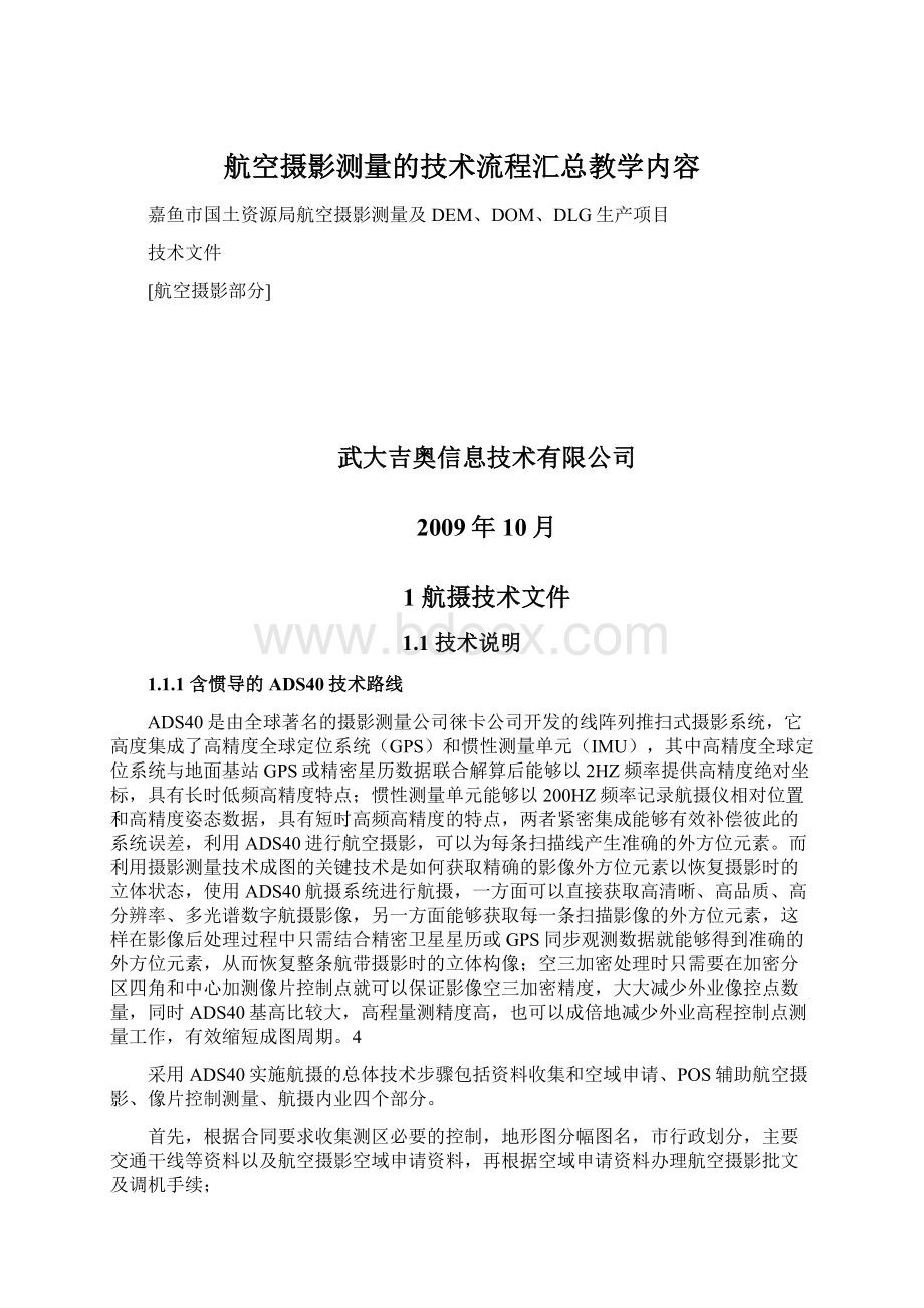 航空摄影测量的技术流程汇总教学内容.docx