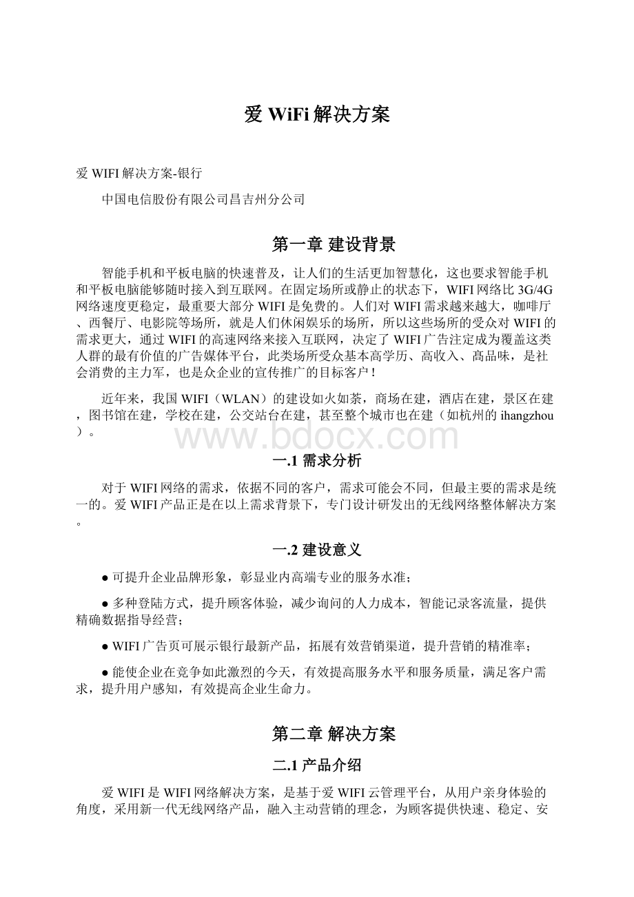 爱WiFi解决方案Word格式文档下载.docx