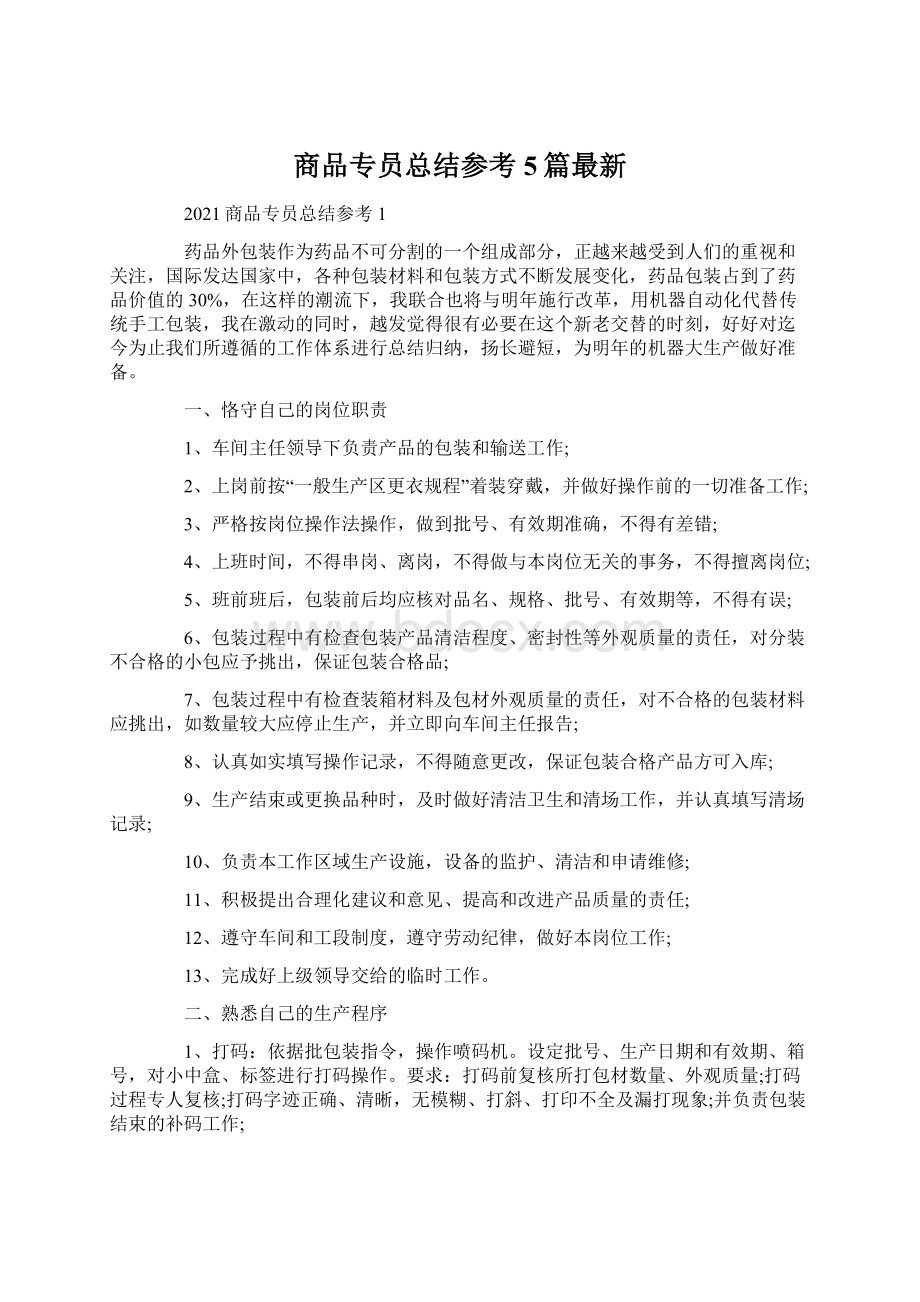 商品专员总结参考5篇最新.docx_第1页