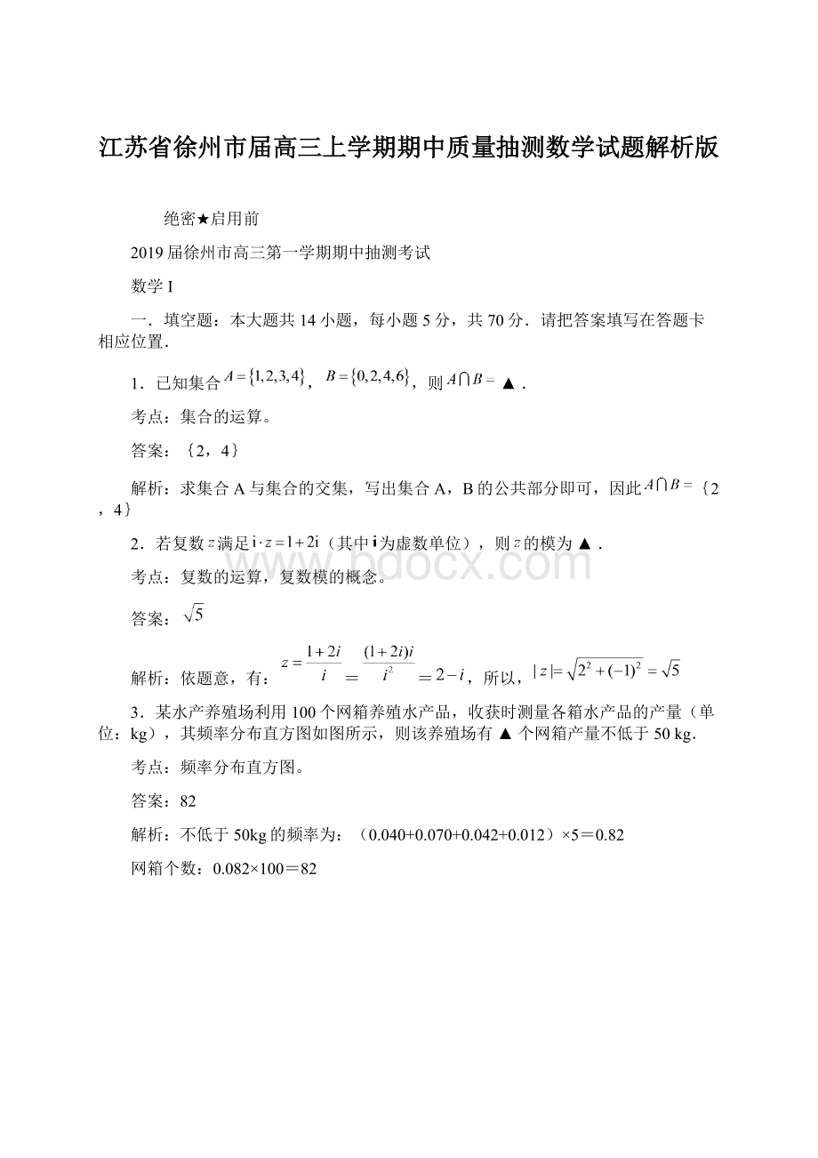 江苏省徐州市届高三上学期期中质量抽测数学试题解析版Word下载.docx_第1页