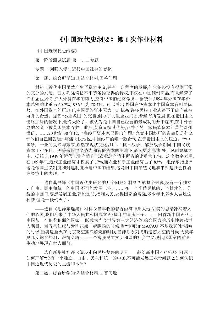 《中国近代史纲要》第1次作业材料文档格式.docx