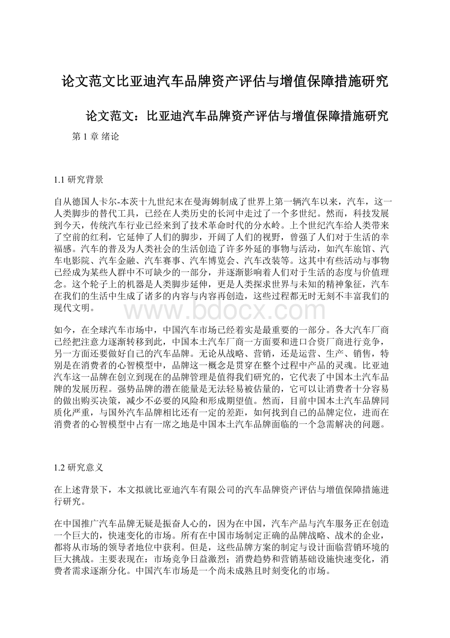 论文范文比亚迪汽车品牌资产评估与增值保障措施研究.docx_第1页