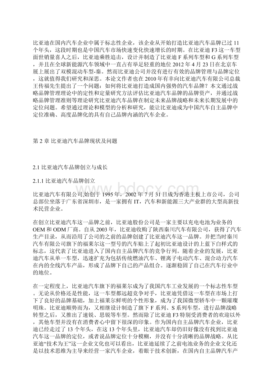 论文范文比亚迪汽车品牌资产评估与增值保障措施研究.docx_第2页