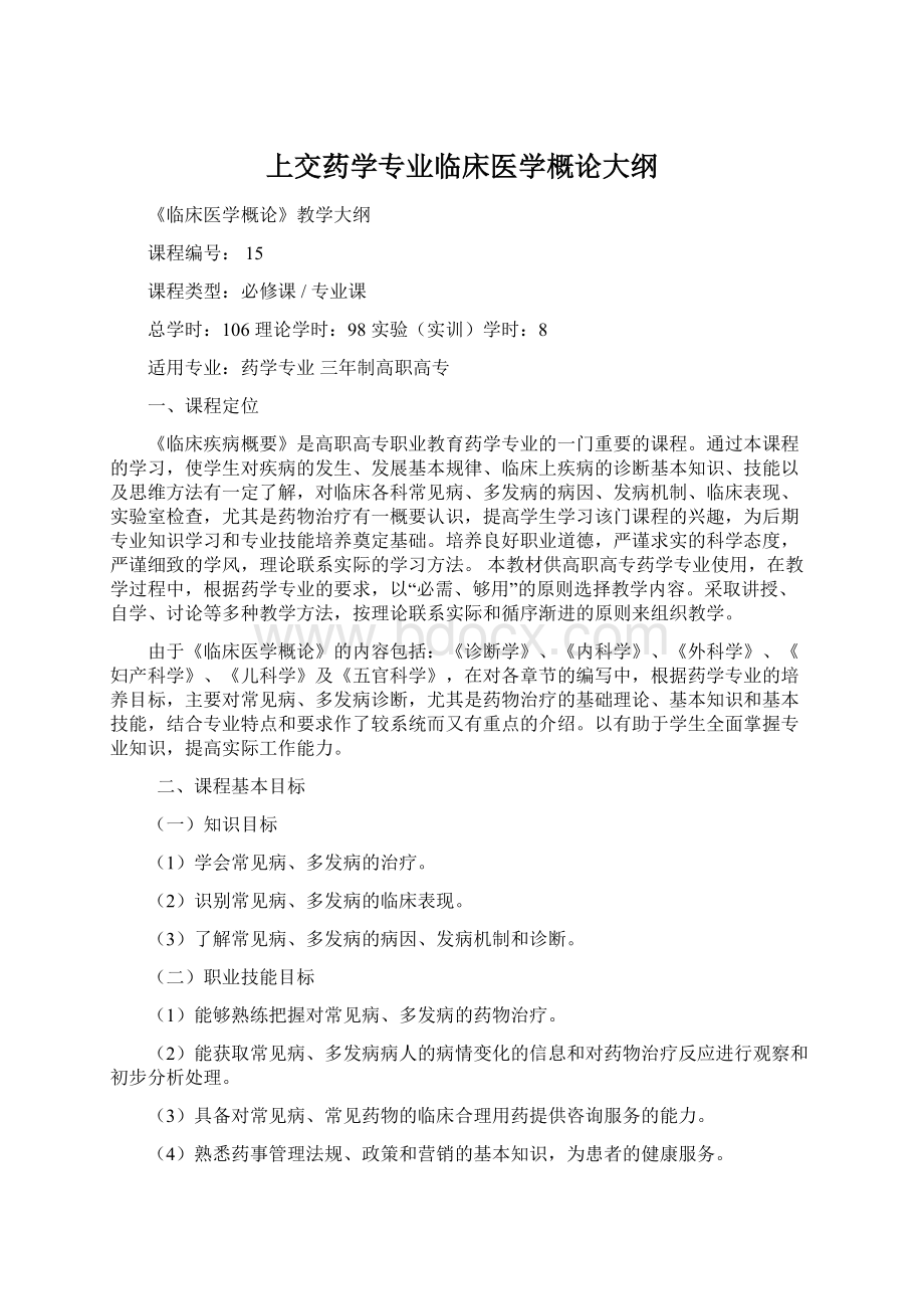 上交药学专业临床医学概论大纲Word文档下载推荐.docx_第1页