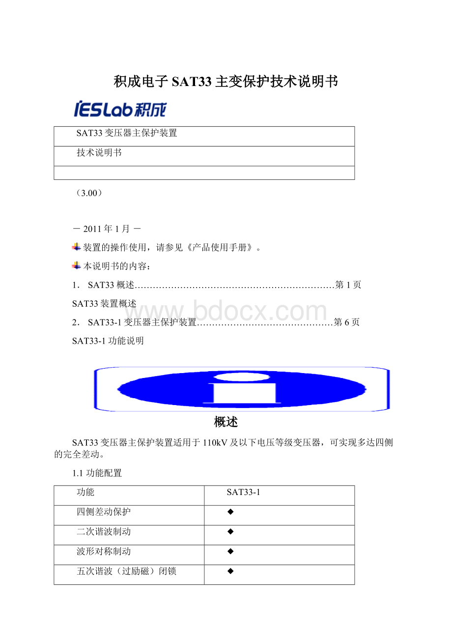 积成电子SAT33主变保护技术说明书.docx_第1页