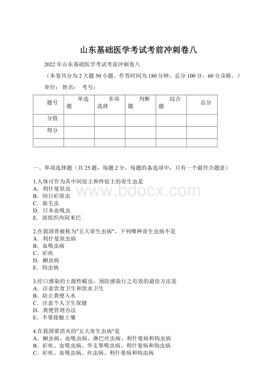 山东基础医学考试考前冲刺卷八Word格式文档下载.docx_第1页