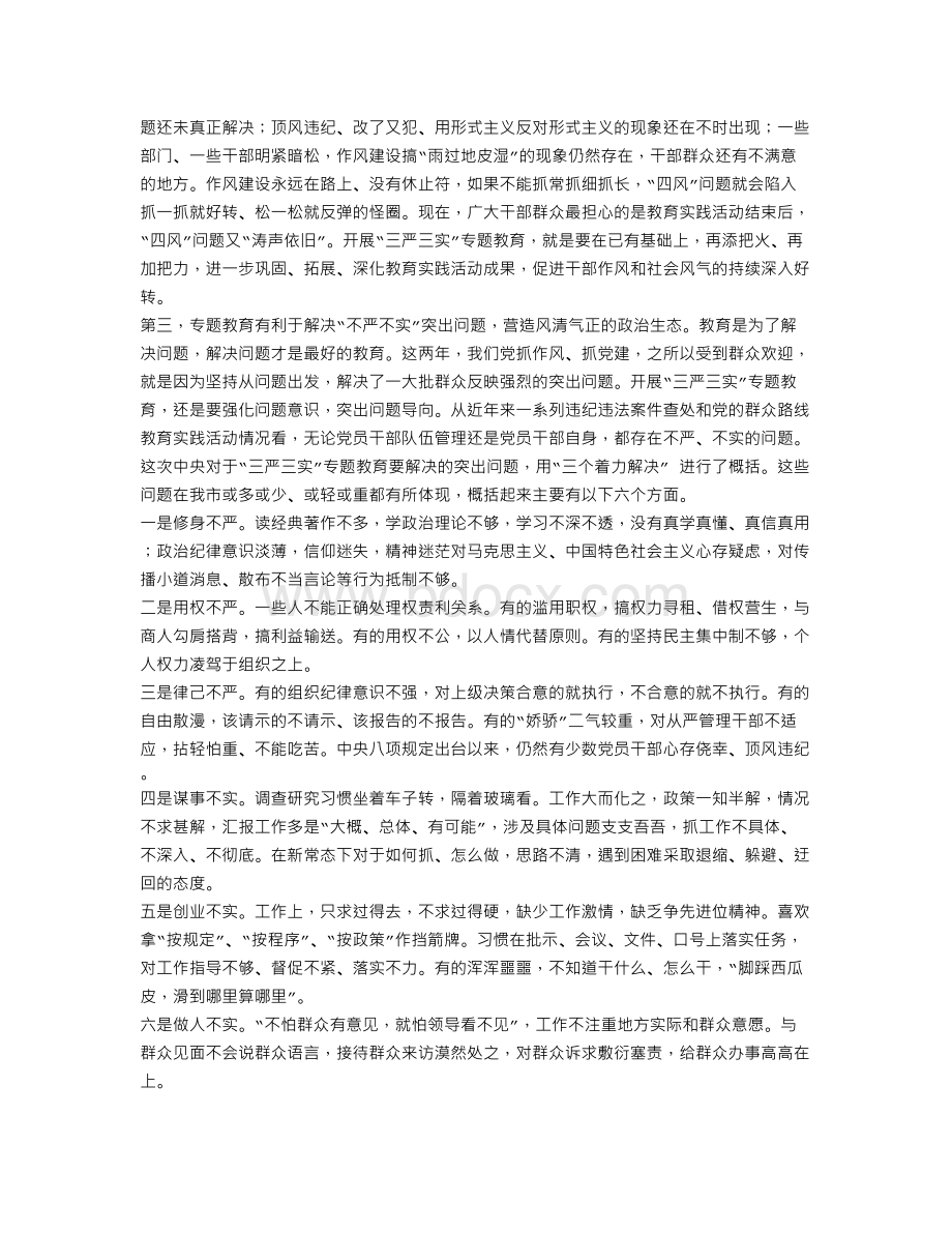 三严三实专题教育党课两篇.doc_第2页
