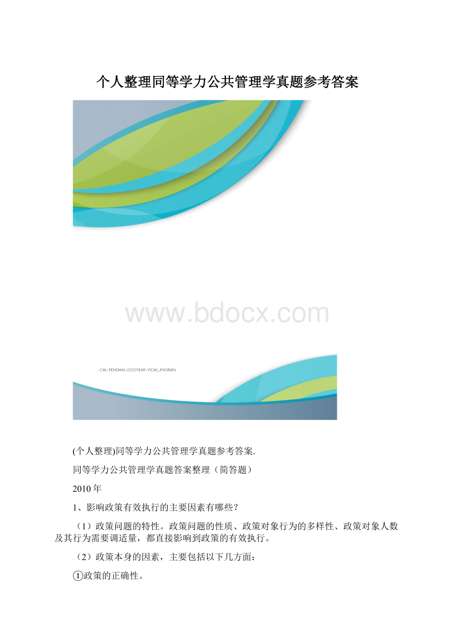 个人整理同等学力公共管理学真题参考答案.docx_第1页