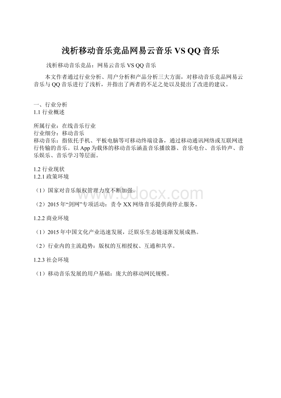 浅析移动音乐竞品网易云音乐 VS QQ音乐.docx