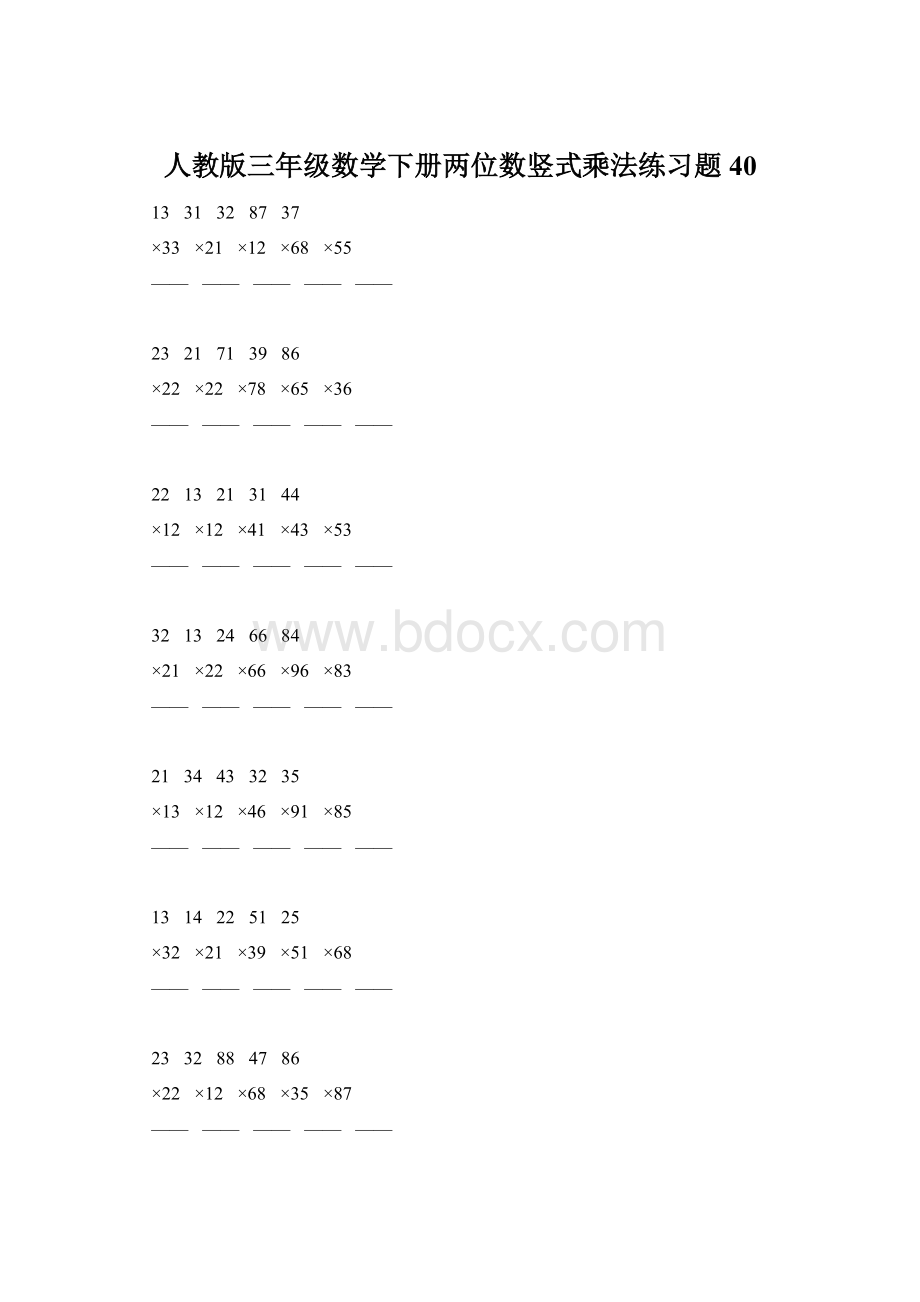 人教版三年级数学下册两位数竖式乘法练习题40文档格式.docx