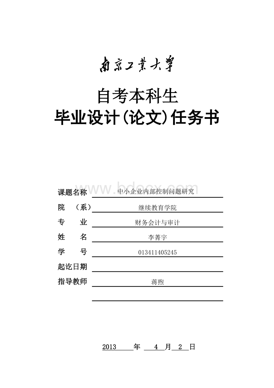 财务会计与审计自考本科生毕业设计(论文)任务书-Word文档下载推荐.doc_第1页