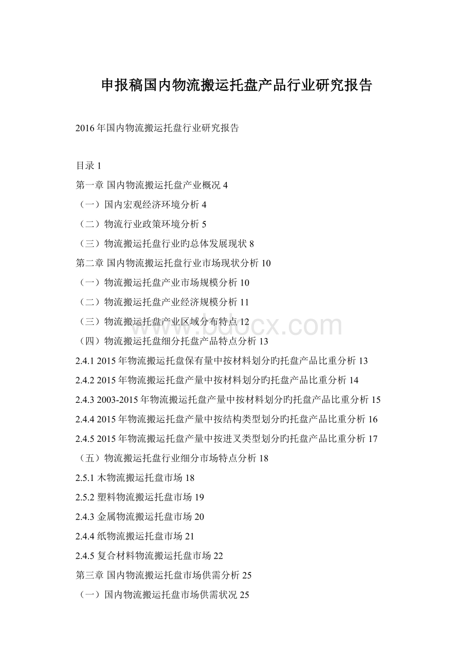 申报稿国内物流搬运托盘产品行业研究报告.docx_第1页