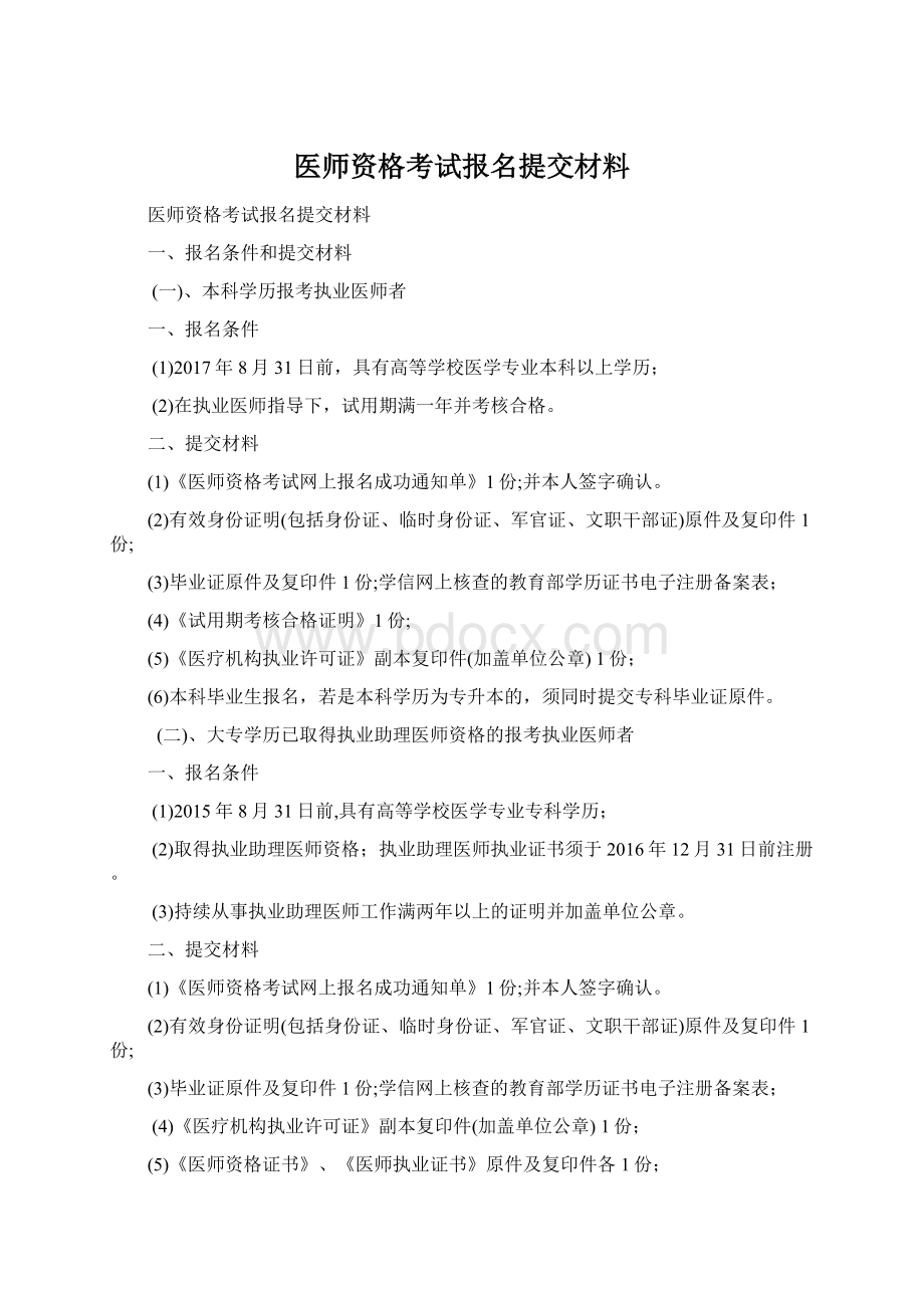 医师资格考试报名提交材料Word文档下载推荐.docx