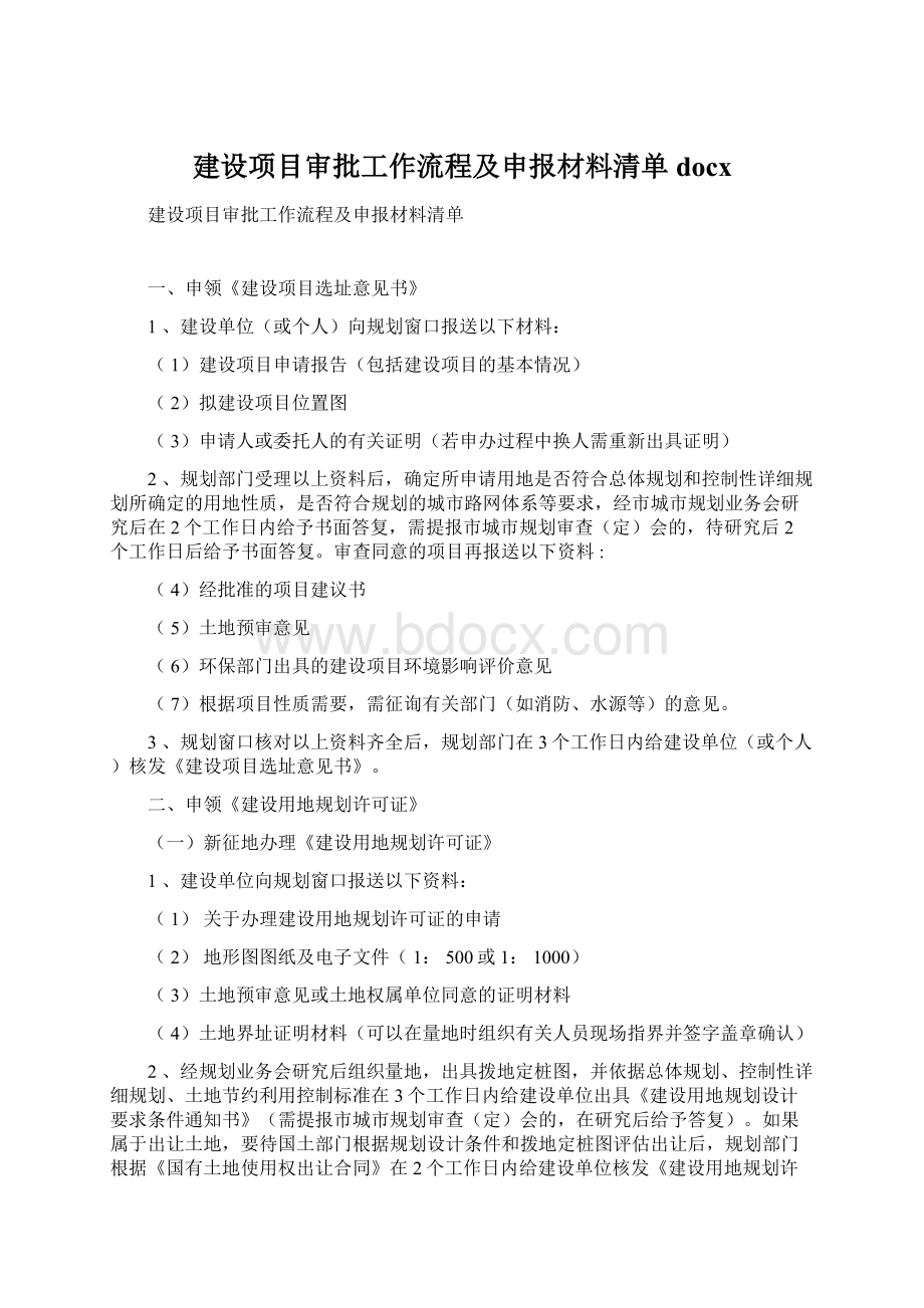 建设项目审批工作流程及申报材料清单docx.docx