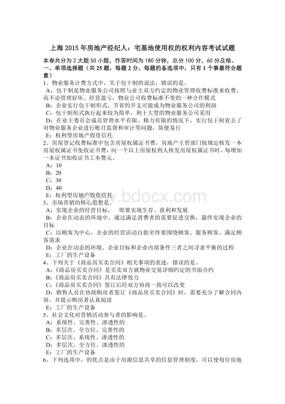 上海2015年房地产经纪人：宅基地使用权的权利内容考试试题.doc