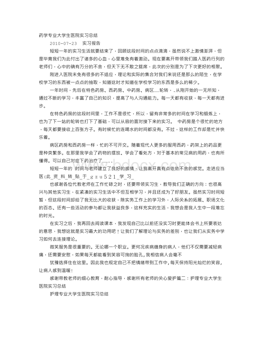 大学生医院实习心得体会.doc_第1页