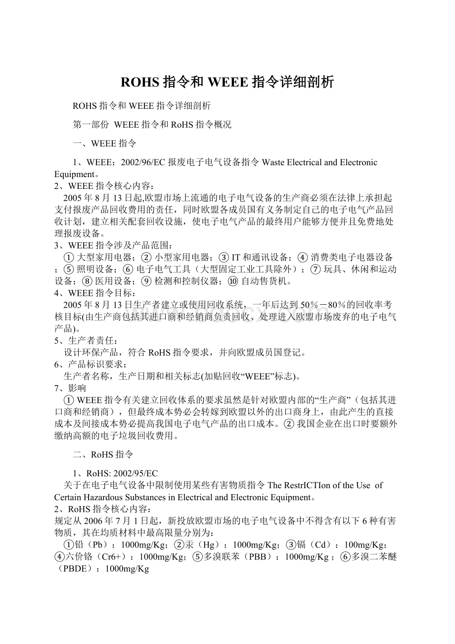 ROHS指令和WEEE指令详细剖析Word文件下载.docx