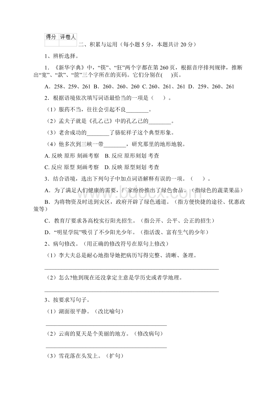 六年级语文下学期期末考试试题 北师大版C卷 附解析.docx_第3页