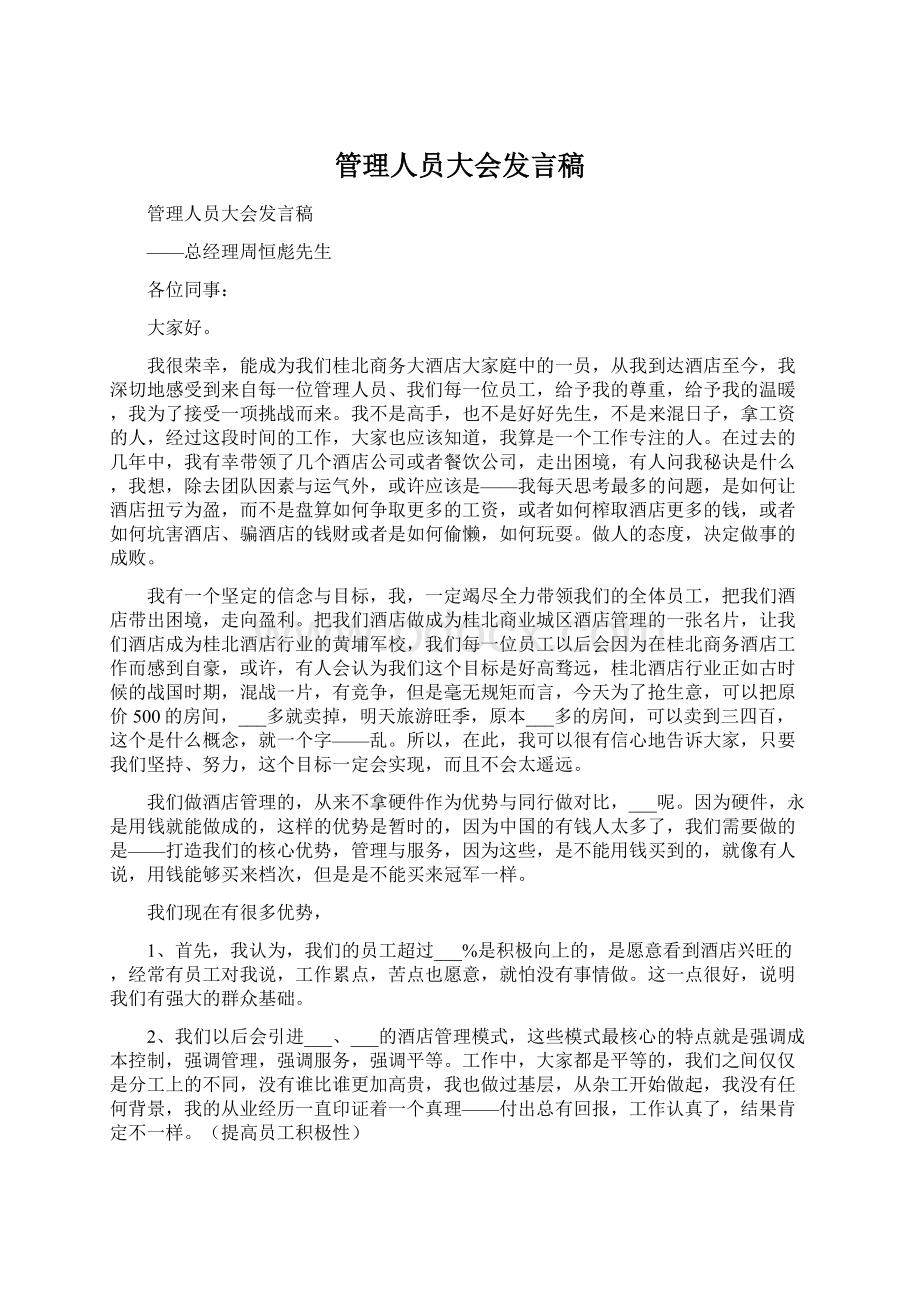 管理人员大会发言稿Word文档下载推荐.docx