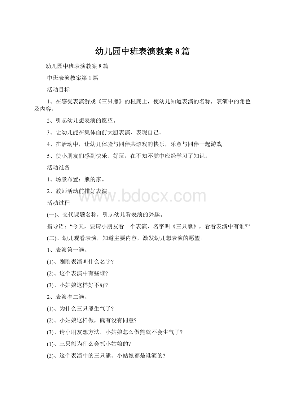 幼儿园中班表演教案8篇Word格式.docx